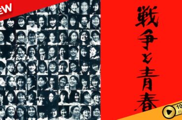 【新しい映画】 戦争と青春 【映画フル】