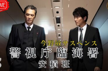 【映画 フル】今野 敏サスペンス 警視庁東京湾臨海署安積班
