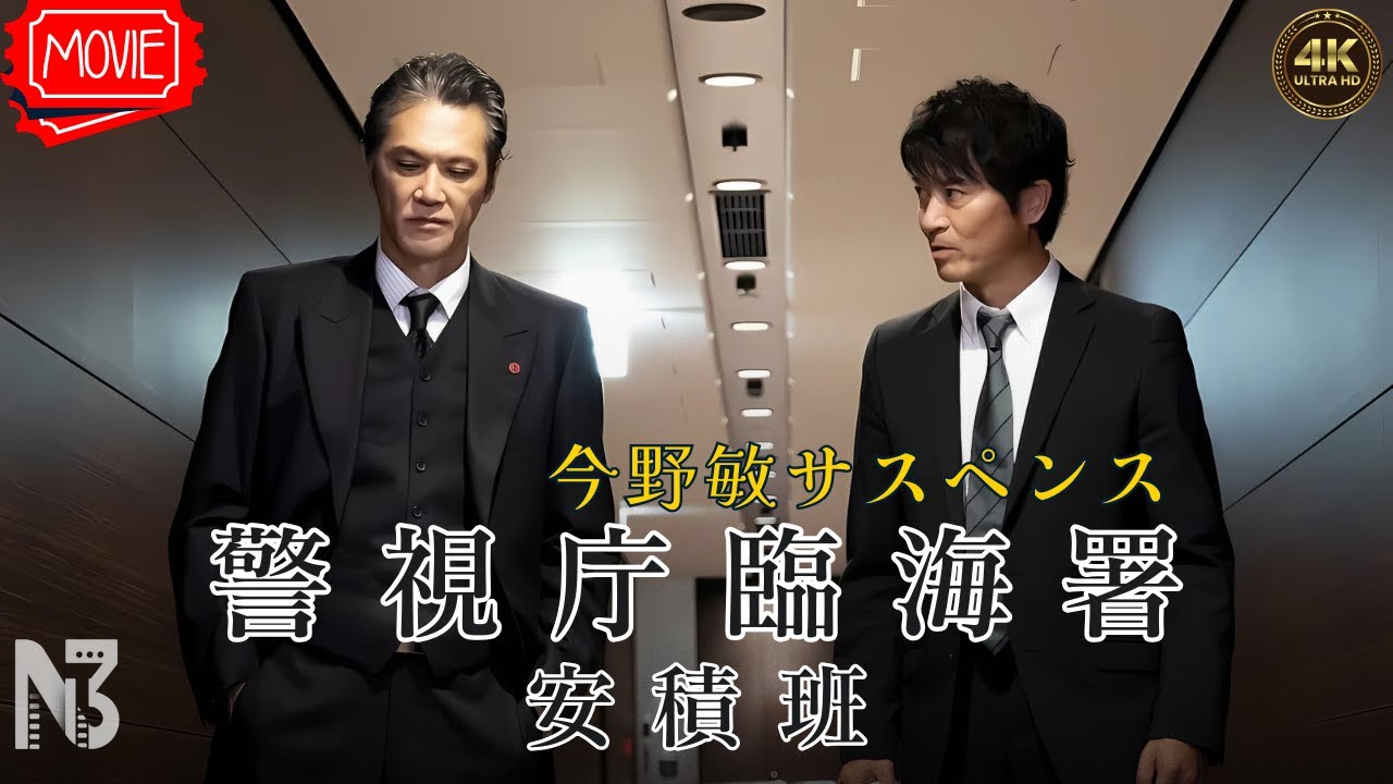 【映画 フル】今野 敏サスペンス 警視庁東京湾臨海署安積班 【映画 フル】今野 敏サスペンス 警視庁東京湾臨海署安積班