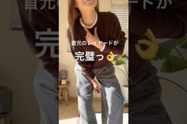 💙🤎カラーで秋冬の着回しコーデ🍂UNIQLOソフトリブクルーネックTとスムースコットンクルーネックセーターのレイヤードが完璧すぎる✨