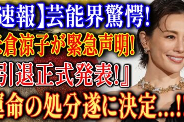 【速報】米倉涼子、芸能界引退の真相は？緊急声明と運命の処分決定を徹底解説！1ヶ月経過後の悲惨な現在…沈黙の裏側で何が起こっているのか？