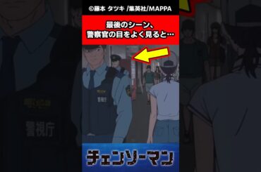 最後のシーン、警察官の目をよく見ると…に対する反応集#チェンソーマン #反応集 #ゆっくり解説 ゆ