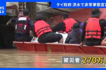 タイ南部の大規模洪水 死者33人に タイ政府「非常事態宣言」空母を派遣　空港も被災し多数の旅行者が足止め｜TBS NEWS DIG