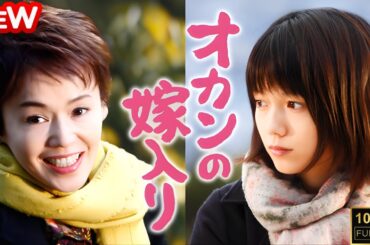 【日本のドラマ】 オカンの嫁入り 【フルムービー】