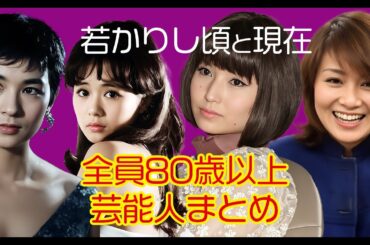 【㊗️100万再生！】80歳を超えてもバリバリ現役！？大御所芸能人たちの驚愕の若い頃人気動画まとめ【傘寿・卒寿】 #今と昔 #若い頃 #芸能人