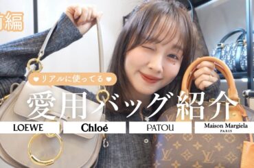 【My Bag Collection👜】リアルに使っている一軍バッグ10選‎🤍【前編】