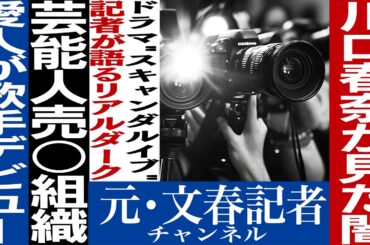 No.702 スキャンダルイブとリアル芸能界の闇