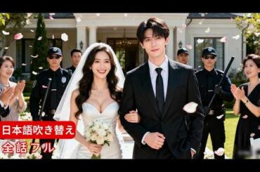 【全話】婚約破棄された青年、実は首富の御曹司！億ション聘りで美女社長を娶い、元婚約者は腸よじれる後悔