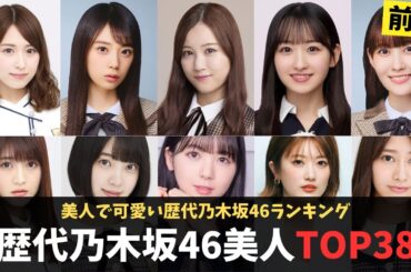 歴代乃木坂46美人で可愛いメンバーランキングTOP38〜前編〜