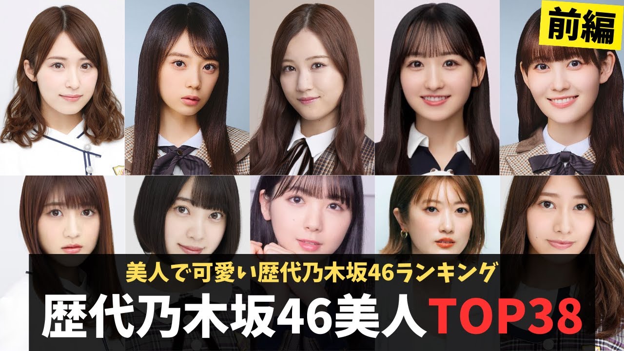 歴代乃木坂46美人で可愛いメンバーランキングTOP38〜前編〜 歴代乃木坂46美人で可愛いメンバーランキングTOP38〜前編〜
