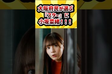 大阪府民が選ぶ『スター』に小坂菜緒！！！ #日向坂46 #小坂菜緒