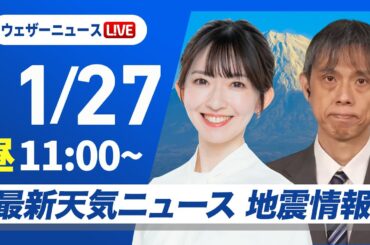 【ライブ】最新天気ニュース・地震情報 2025年11月27日(木) ／西から天気下り坂で雷雨のおそれ　夜にかけて暴風も〈ウェザーニュースLiVEコーヒータイム・江川清音／芳野達郎〉