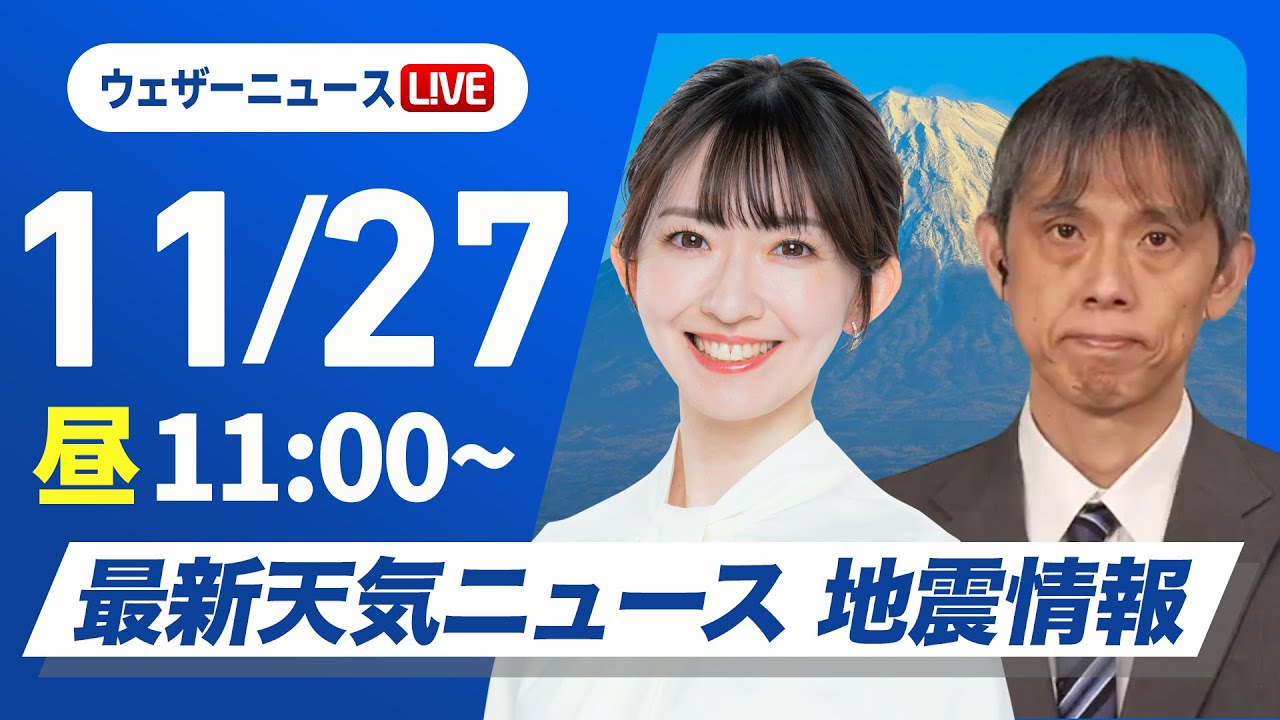【ライブ】最新天気ニュース・地震情報 2025年11月27日(木) /西から天気下り坂で雷雨のおそれ 夜にかけて暴風も〈ウェザーニュースLiVEコーヒータイム・江川清音/芳野達郎〉 【ライブ】最新天気ニュース・地震情報 2025年11月27日(木) /西から天気下り坂で雷雨のおそれ 夜にかけて暴風も〈ウェザーニュースLiVEコーヒータイム・江川清音/芳野達郎〉