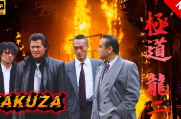 【ヤクザ映画】極道 龍二 第1話 🎬🅷🅾🆃🔥 邦画アクション Full HD