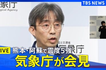 【気象庁ライブ】熊本・阿蘇で震度5強　気象庁会見（2025年11月25日）| TBS NEWS DIG