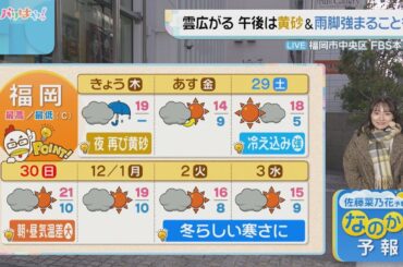 佐藤菜乃花気象予報士のお天気情報　バリはやッ!　11月27日