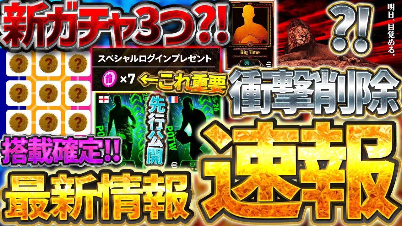 【超速報】イブラヒモヴィッチ告知が突然全削除?!明日は新ガチャ3つ来るぞ!!新トレジャーリンク&週間先行公開も!11/26イーフトニュース【eFootball/イーフト2026アプリ】 【超速報】イブラヒモヴィッチ告知が突然全削除?!明日は新ガチャ3つ来るぞ!!新トレジャーリンク&週間先行公開も!11/26イーフトニュース【eFootball/イーフト2026アプリ】
