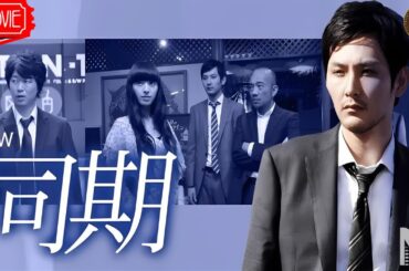 【映画 フル】『同期』フルHD 🔥🎬🔥