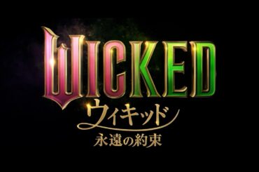 映画『ウィキッド 永遠の約束』本予告　ふたりの魔女の物語が遂にフィナーレへ！
