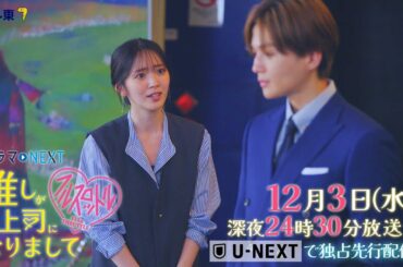 【予告】ドラマNEXT 推しが上司になりまして フルスロットル　第9話