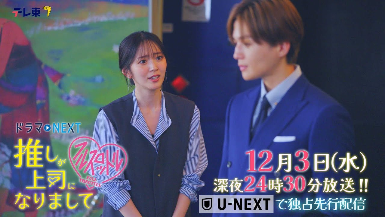 【予告】ドラマNEXT 推しが上司になりまして フルスロットル 第9話 【予告】ドラマNEXT 推しが上司になりまして フルスロットル 第9話