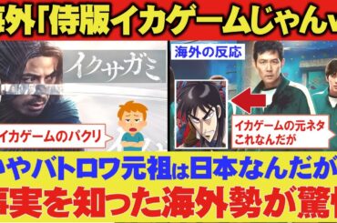 海外「イクサガミ？イカゲームのパクリじゃん」→「いやバトロワ元祖は日本でイカゲームはカイジのパクリ！」【海外の反応】