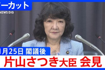 【片山さつき 財務大臣】閣議後会見【ノーカット】（2025年11月25日）｜TBS NEWS DIG
