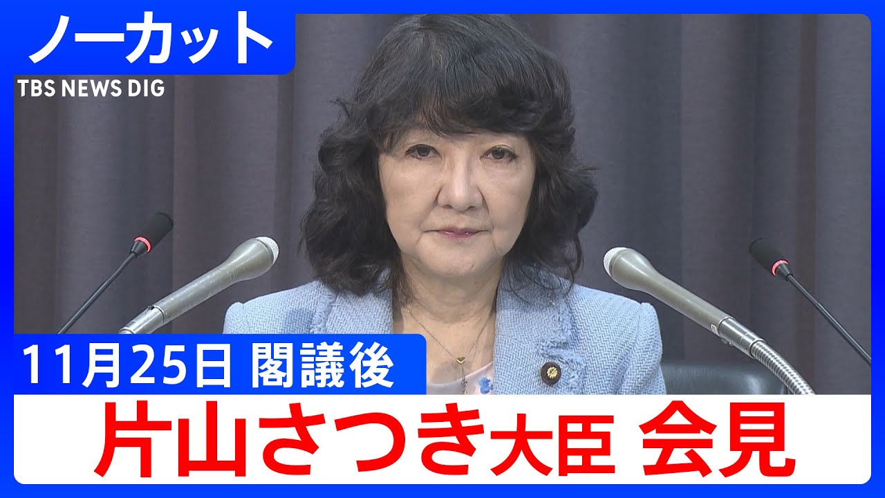 【片山さつき 財務大臣】閣議後会見【ノーカット】(2025年11月25日)|TBS NEWS DIG 【片山さつき 財務大臣】閣議後会見【ノーカット】(2025年11月25日)|TBS NEWS DIG