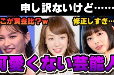 【有益2ch】申し訳ないけど……可愛くない芸能人【ガルちゃん芸能人】