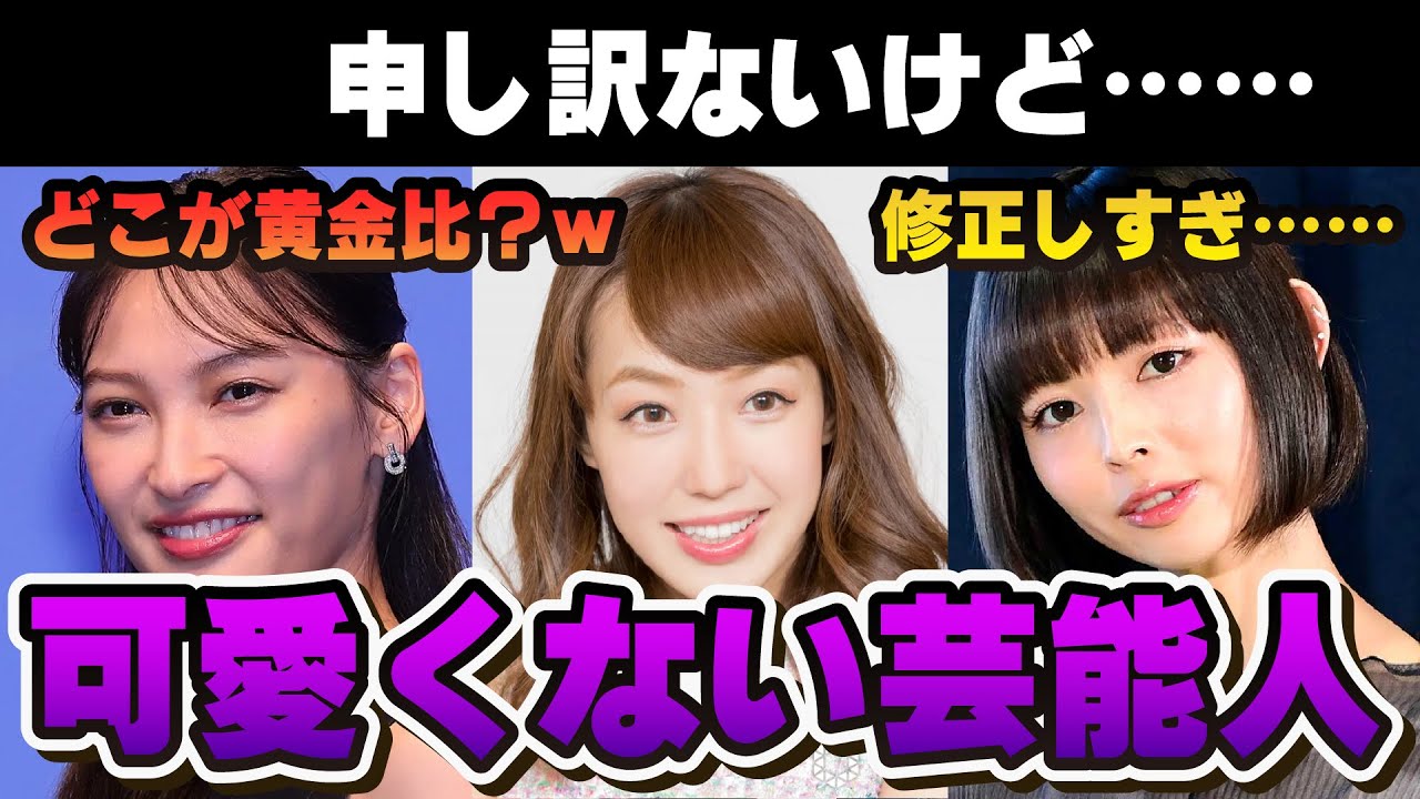 【有益2ch】申し訳ないけど……可愛くない芸能人【ガルちゃん芸能人】 【有益2ch】申し訳ないけど……可愛くない芸能人【ガルちゃん芸能人】