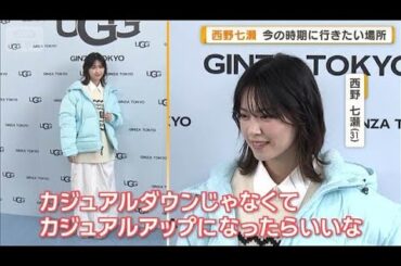 西野七瀬、今の時期に行きたい場所「イルミネーションしている住宅地を散歩したい」【グッド！モーニング】(2025年11月27日)