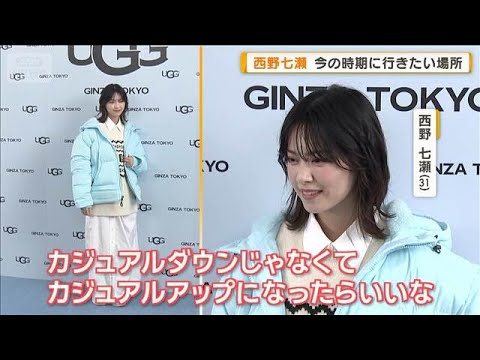 西野七瀬、今の時期に行きたい場所「イルミネーションしている住宅地を散歩したい」【グッド!モーニング】(2025年11月27日) 西野七瀬、今の時期に行きたい場所「イルミネーションしている住宅地を散歩したい」【グッド!モーニング】(2025年11月27日)