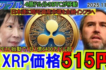 リップル（XRP)ETFで515円へ！やばい⁉4億ドルBTCをブラックロックが移動！日本がガチで暗号資産を承認！取引所に準備金の積み立てを義務化へ！