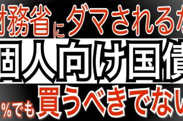 【個人向け国債】 財務省にダマされるな! 全種類１％超え! それでも⁉ 個人向け国債に投資すべきでない理由は⁉  #個人向け国債  #投資 #運用 #債券