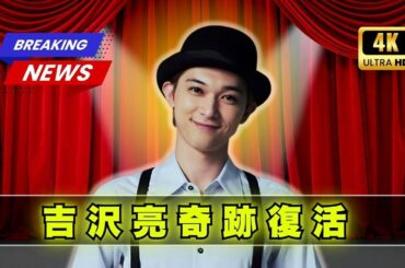 吉沢亮主演ドラマ映画の興収歴代1位    #吉沢亮 #邦画ヒット #エンタメニュース