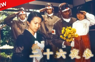 【新しい映画】 二十六夜参り 【映画フル】