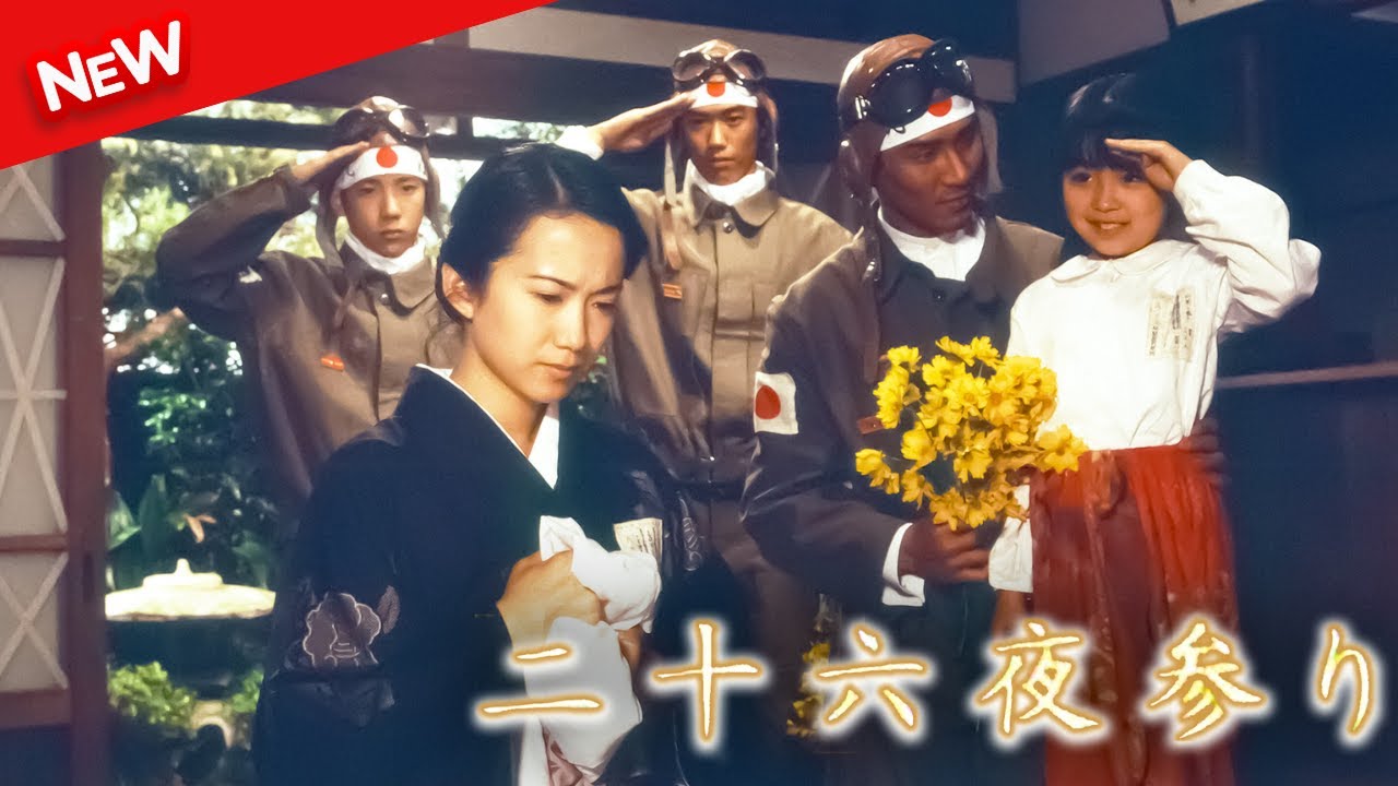 【新しい映画】 二十六夜参り 【映画フル】 【新しい映画】 二十六夜参り 【映画フル】