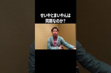 せいやとまいやんは同期なのか？ #イニミニ切り抜き #shorts