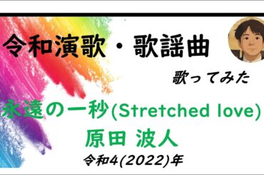 原田波人／永遠の一秒 (Stretched love)【うたスキ動画】(±0)