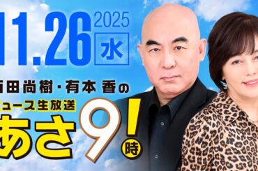 R7 11/26 百田尚樹・有本香のニュース生放送　あさ8時！ 第738回