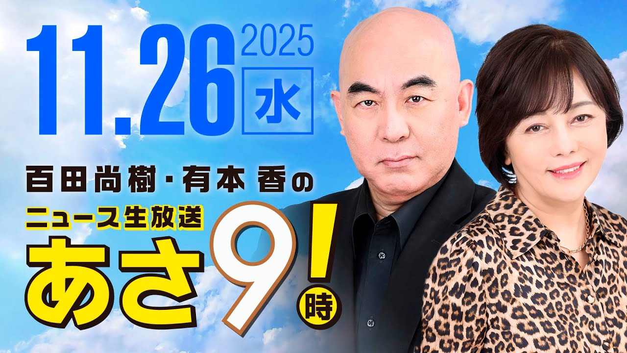 R7 11/26 百田尚樹・有本香のニュース生放送 あさ8時! 第738回 R7 11/26 百田尚樹・有本香のニュース生放送 あさ8時! 第738回