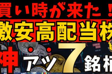 高配当株】今が買い時！優良なのに激安で放置されている神アツ高配当株7社【新NISA】