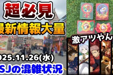 【USJ激ヤバ情報‼︎】次のクールジャパンも超豪華‼︎新しいシールの入手方法など最新のユニバまとめ‼︎2025年11月26日水曜日、ユニバーサルスタジオジャパンの混雑状況