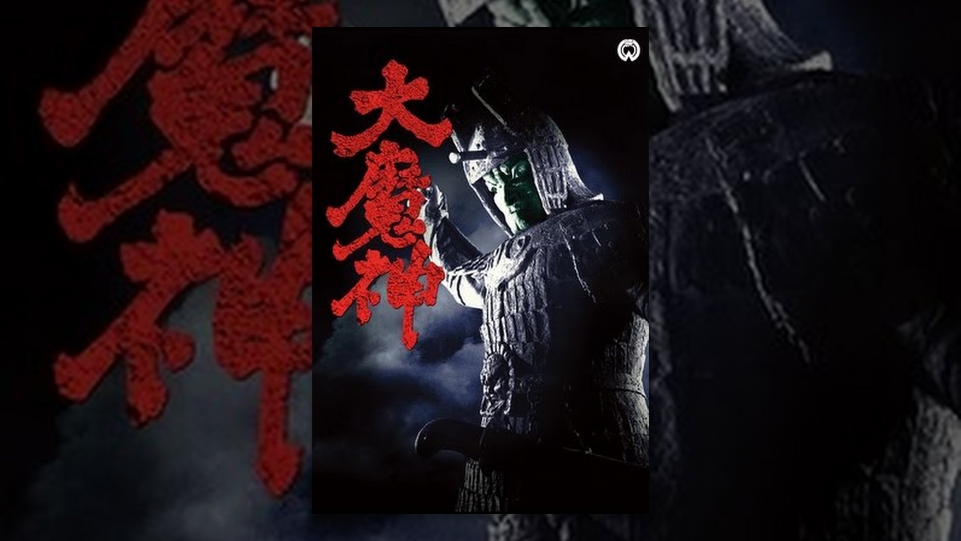 大魔神