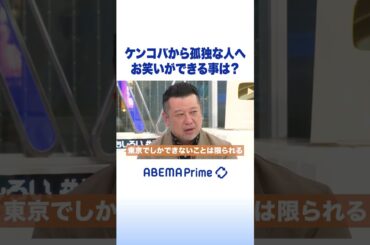 ケンコバから孤独な人へ お笑いができる事は？ #アベプラ #shorts