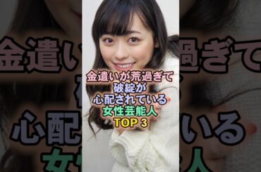 お買い物大好きな女性芸能人TOP3#福原遥
