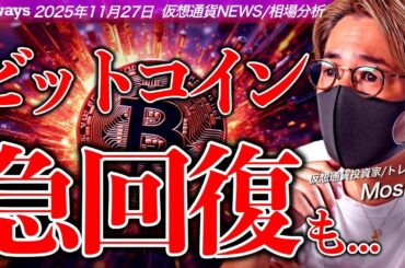 ビットコイン急反発！何が起きた？10万ドル回復にはまだ懸念も...