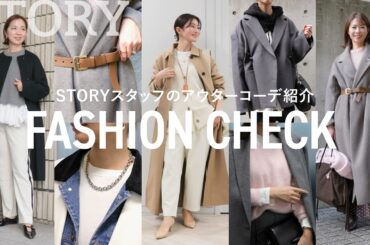 【ファッションチェック】STORYライター6名のお洒落アウターコーデを紹介