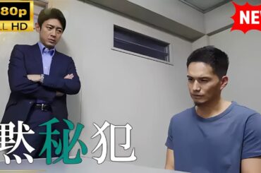 【国内ドラマ】黙秘犯 【ドラマフル】