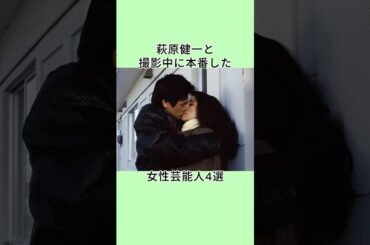 萩原健一と撮影中に本番した女性芸能人4選 #shorts